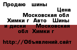 Продаю 4 шины Bridgestone Turanza ER300 205/65 R15 › Цена ­ 6 000 - Московская обл., Химки г. Авто » Шины и диски   . Московская обл.,Химки г.